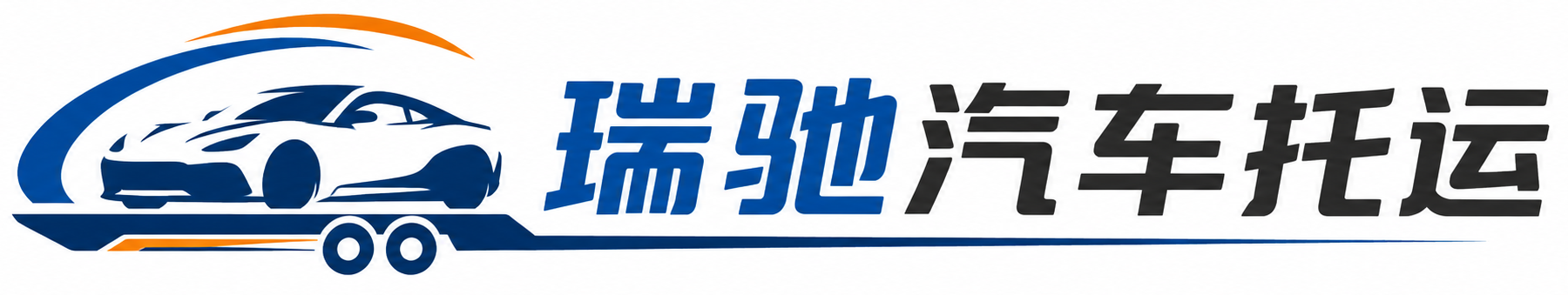 九龙坡区瑞驰｜汽车托运_轿车托运_私家车异地运车_新能源车辆托运